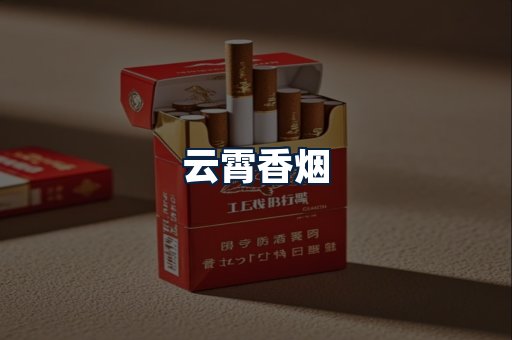 云霄香烟