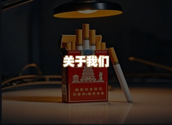 关于福雨道香烟批发